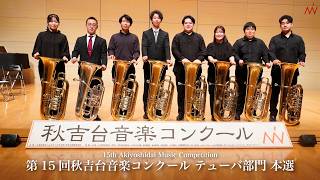 第15回秋吉台音楽コンクール テューバ部門　本選