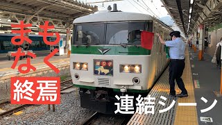 【連結シーン】185系特急踊り子号 熱海駅で10両を連結！