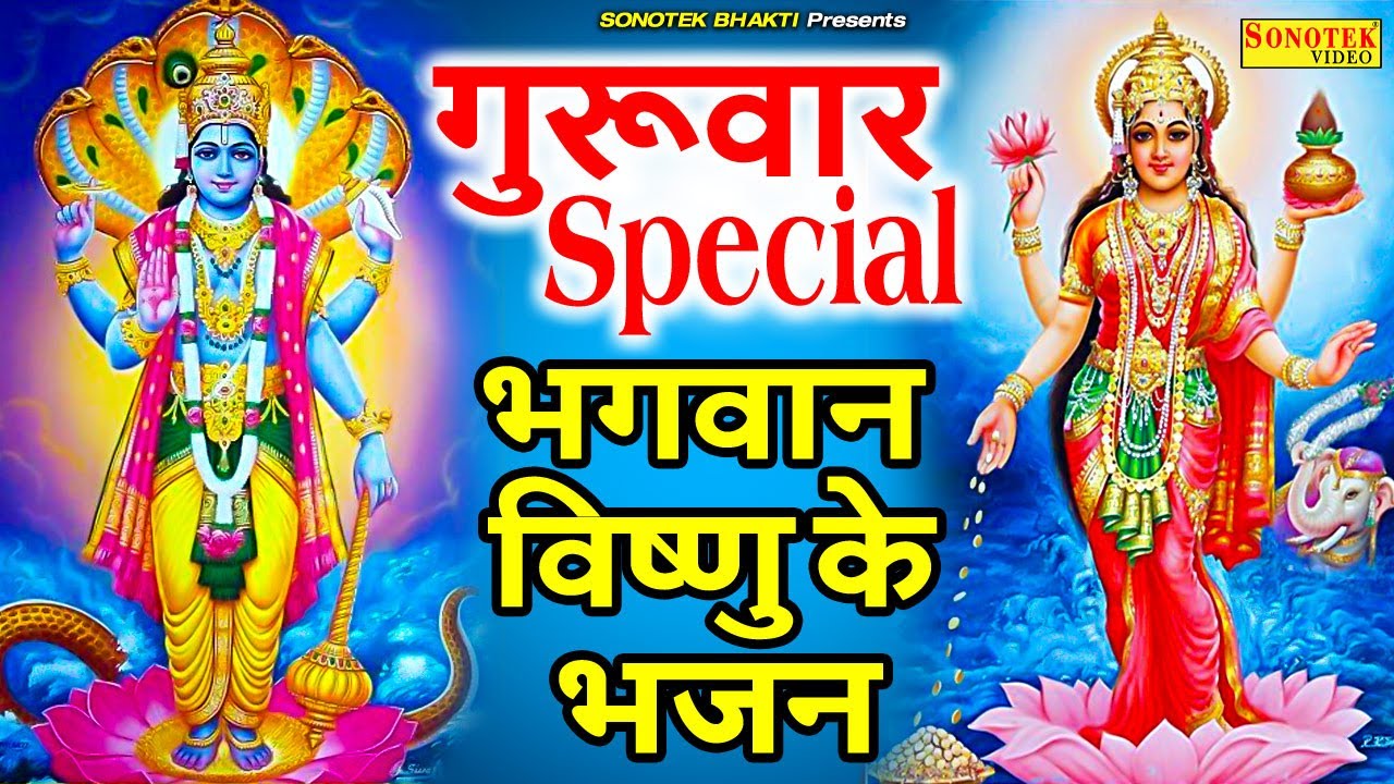 गुरुवार Special भजन | विष्णु अमृतवाणी | विष्णु गाथा Nonstop Vishnu Bhajan | Vishnu Bhajans Guruwar