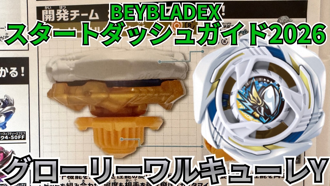 BEYBLADE X】Is 'Glory Valkyrie Y' the Strongest!? Testing the