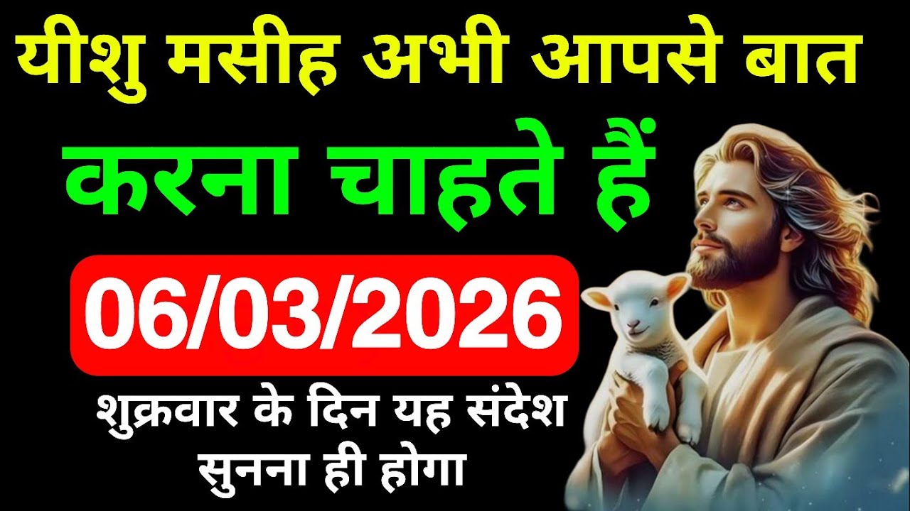 🔵06 मार्च शुक्रवार 2026 का यीशु मसीह का सन्देश | Universe Message|Jesus Message Today #godmessage