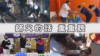 【人間菩提】20210321 - 合眾之善力相合