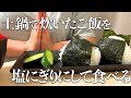 土鍋ごはんをおにぎりにして食べる【長谷園 味噌汁鍋】