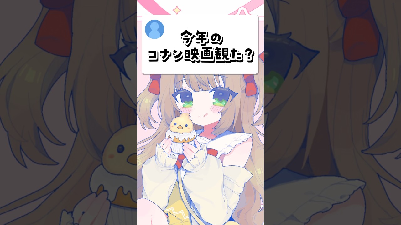 今年のコナン映画の感想？ #vtuber #shorts #おすすめにのりたい