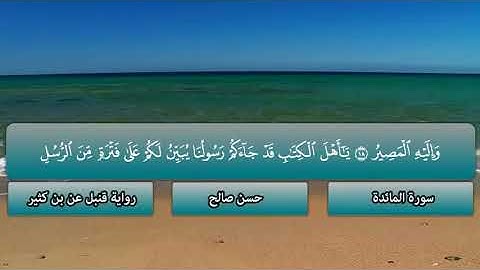 5   سورة المائدة كاملة ، مصحف قنبل عن بن كثير  المصاحف التعليمية  ، للشيخ حسن صالح   hassan saleh