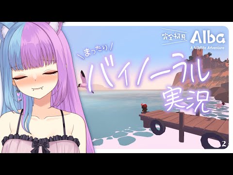 【Alba: A Wildlife Adventure】ぼくなつではなくポケスナだ!?魔王と自然保護スローライフ♡ #バイノーラルマイク 使用♡ASMRなゲーム実況【 #新人Vtuber 】