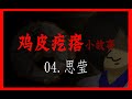 我的同桌思莹到底去了哪里 鸡皮疙瘩小故事 我的同桌思莹到底去了哪里 鸡皮疙瘩小故事
