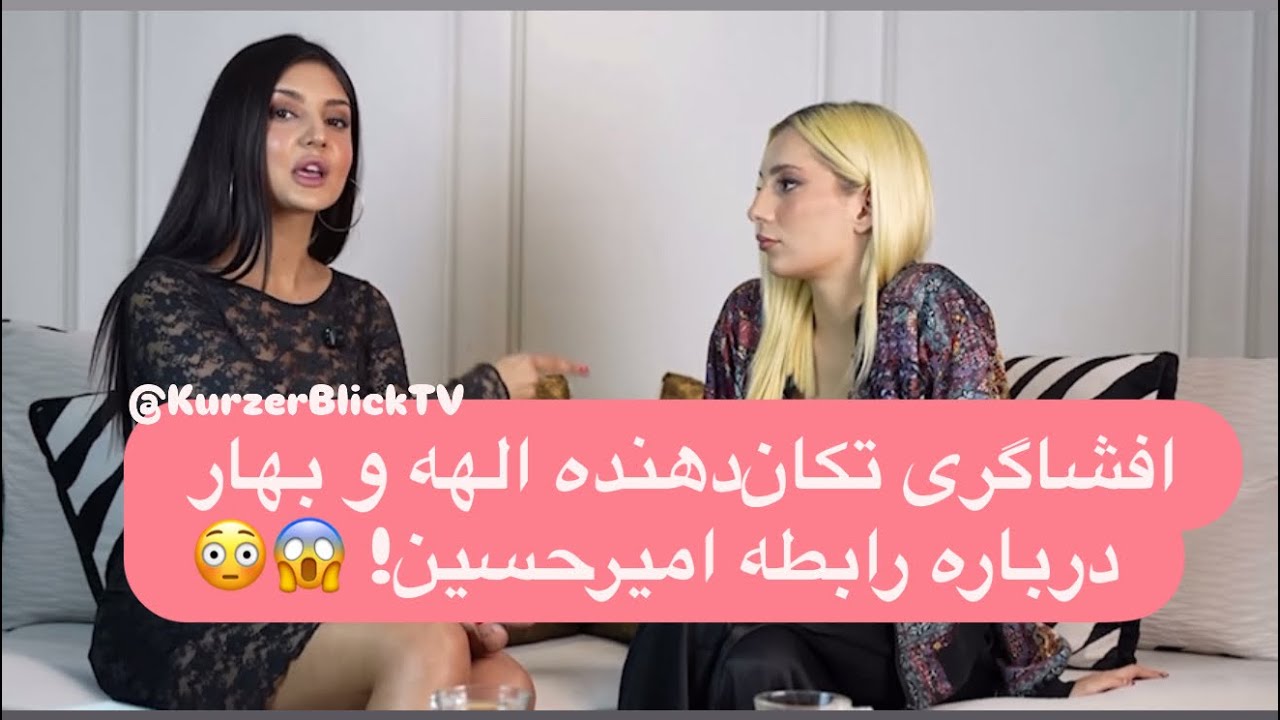 افشاگری تکان‌دهنده الهه و بهار درباره رابطه امیرحسین! 😱😳 @KurzerBlickTV #youtuber #viral #explore 