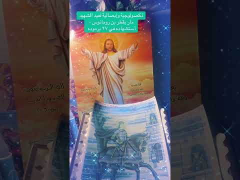 ذكصولوجية وإبصالية للشهيد مار بقطر بن رومانوس قديسين الكنيسة    