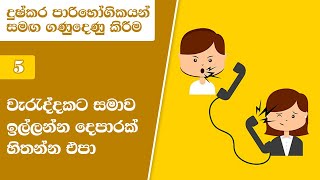 05. වැරැද්දකට සමාව ඉල්ලන්න දෙපාරක් හිතන්න එපා | Difficult Customers | Skills for Life