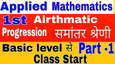 समांतर श्रेणी | Airthmatic progression in hindi | Airthmatic progression | Applied mathematics 1st