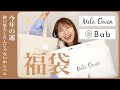 【福袋2022】ありがとう神様！babとMilaOwenが当たりすぎ…！全部着てコーデも紹介◎