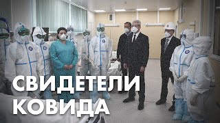 Свидетели ковида: больницы, вакцинация, локдаун