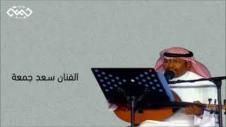 سعد جمعة / لو يشتكي المظلوم / ( جلسة ) استوديو