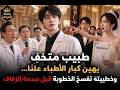 طبيب متخف يهين كبار الأطباء علن ا وخطيبته تفسخ الخطوبة قبل صدمة الزفاف 