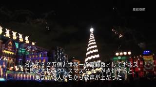 ＵＳＪ・世界一のクリスマスツリー点灯