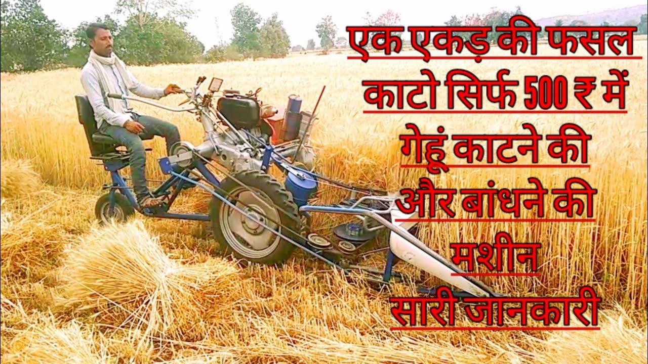 गेहूं काटने की कटर मशीन 1 एकड़ का गेहूं कटे सिर्फ 500 ₹ में सारे फीचर और खासियत