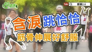 【挖健康】廣場舞《含淚跳恰恰》強筋骨、補關節，伸展好舒服～