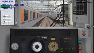 【BVE5】東武東上線　普通　東武10030系　池袋⇒成増