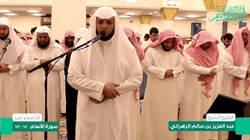 القارئ : عبدالعزيز سالم الزهراني || تلاوة من تراويح ليلة 12رمضان 1438هـ