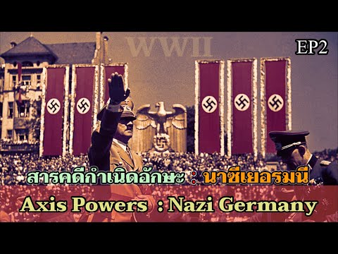 สงครามโลกครั้งที่2 (WWII) : สารคดีกำเนิดฝ่ายอักษะ (Axis Powers) EP2 นาซีเยอรมนี