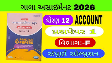 ગાલા અસાઈનમેન્ટ 2026 ધોરણ 12  નામાના મૂળતત્વો વિભાગ F std12 galaassignment account paper1 f solution