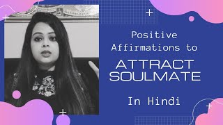 अपनी Soulmate को इस तरह attract करें | How to attract Soulmate In Hindi with Positive Affirmations