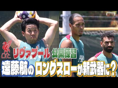 SALAH! VAN DIJK! LIVERPOOL OPEN TRAINING｜JAPAN TOUR
