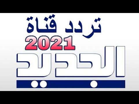 هنا تردد قناة الجديد   اللبنانية 2021 على نايل سات وعرب سات