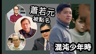 Publication Date: 2025-04-01 | Video Title: (開啟字幕) 蕭若元聖保羅書院事件被點名與《混沌少年時》的種