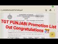 Hssc TGT Punjabi Promotion To PGT List Out | hssc tgt punjabi waiting list update