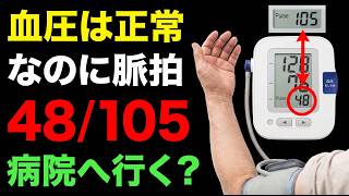 【血圧は正常でも要注意】脈拍が50以下・100以上…測り直す？病院へ行く「3つの目安」