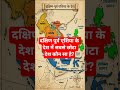 दक्षिण पूर्व एशिया के देश #ssc #geography #exam #examtips #shortvideo