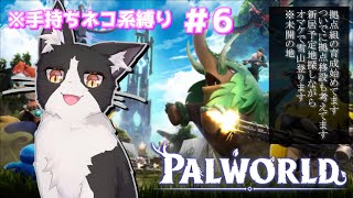 ネコ達による地上侵攻大作戦　＃6【パルワールド palworld Vtuber】