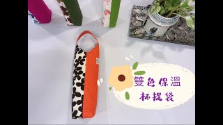 雙色保溫杯提袋\/DIY\/手作\/拼布\/機縫袋物\/刺繡\/免費教學\/Handmade\/Free\/Embroidery\/Patchwork