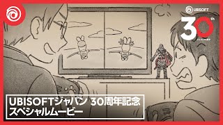 Ubisoftジャパン30周年記念 スペシャルムービー