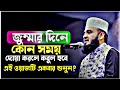 জুম্মার দিনে কোন সময় দোয়া করলে কবুল হবে এই ওয়াজটি একবার শুনুন? Mizanur Rahman Azhari.. 
