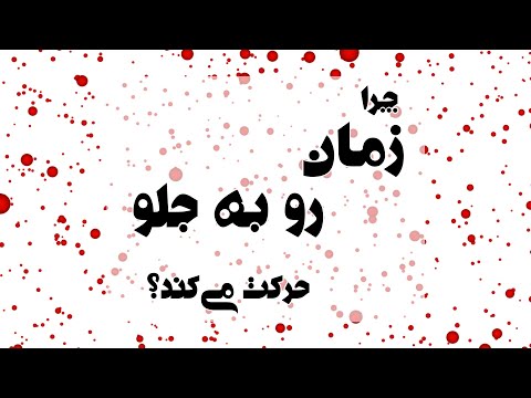 چرا زمان فقط به جلو حرکت می‌کند؟