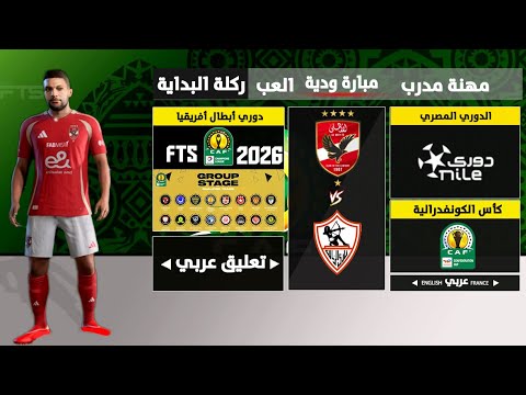 تثبيت لعبة FTS 2026 دوري أبطال أفريقيا و الدوري المصري و كأس العالم تعليق عربي