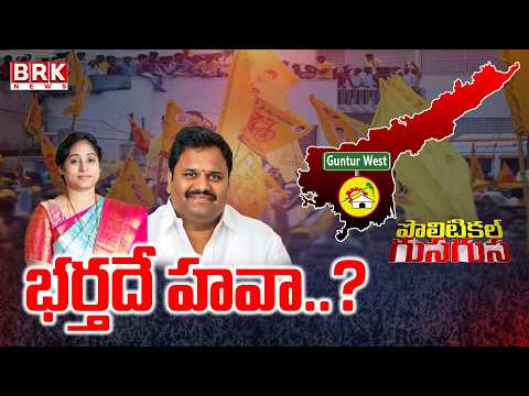 Political Gusa Gusa : Special Story On Guntur West Politics | Galla Madhavi | BRK News - TV9
