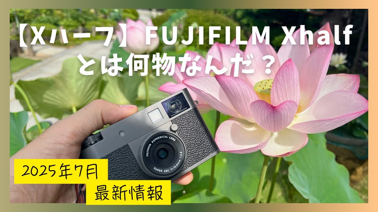 Xハーフ】FUJIFILM Xhalf 開封じゃない、作例などの動画 - YouTube