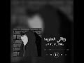 اغنية زناقي الخاربة متابعة فضل وليس امرا 