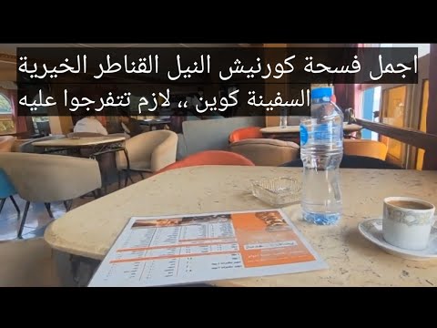 السفينة كوين معالم القناطر الخيرية   