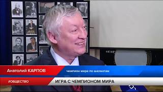 Гроссмейстер Анатолий Карпов сыграл в шахматы с заключёнными исправительной колонии