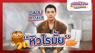 “หิวไรมั้ย ?” กับ “DAOU PITTAYA” | Mellow POP Mission EP.114