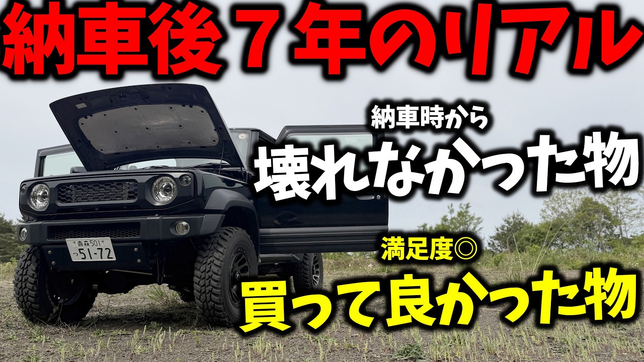 【愛車紹介】ジムニーを7年乗るとこうなる。納車後から変えていない物と最強のパーツ紹介【JB 64/JB74／JC74】