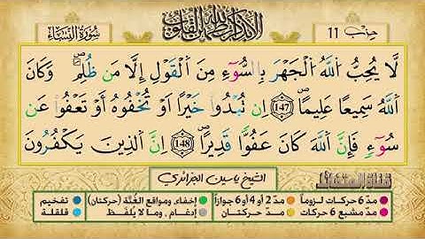 الحزب الحادي عشر برواية ورش عن نافع للقارئ ياسين الجزائري