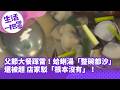 《生活一把罩》父節大餐踩雷！蛤蜊湯「整碗都沙」還被趕 店家駁「根本沒有」！