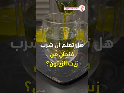فوائد زيت الزيتون فوائد شرب زيت الزيتون على الريق لمدة سبعة أيام