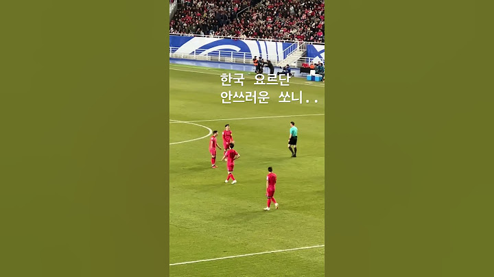 2026 북중미 월드컵 3차 예선 한국vs요르단 #손흥민 #월드컵예선전 #한국 #요르단 #국대 #국가대표팀